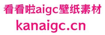 看看啦aigc壁纸素材